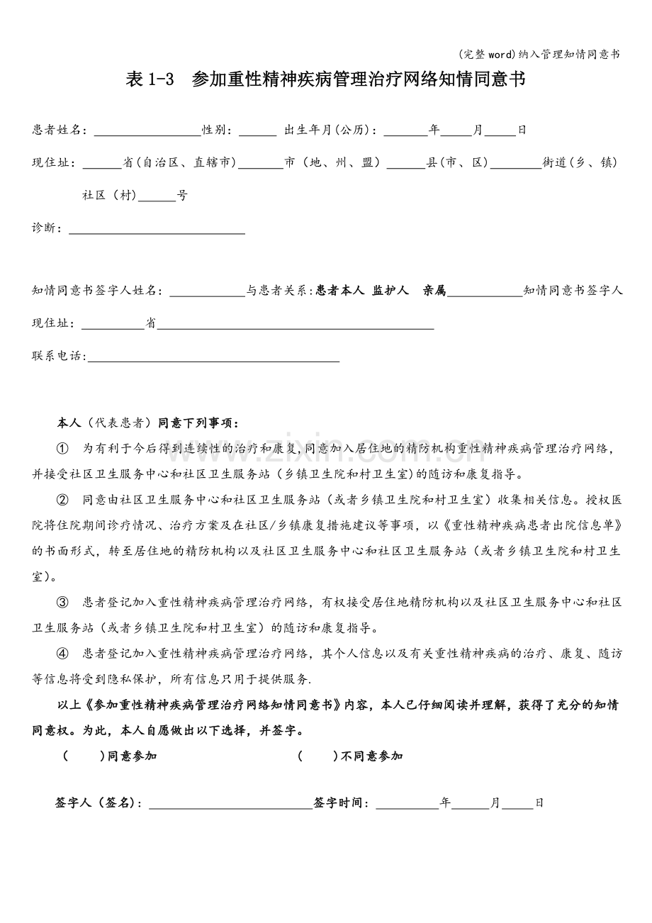 纳入管理知情同意书.doc_第1页