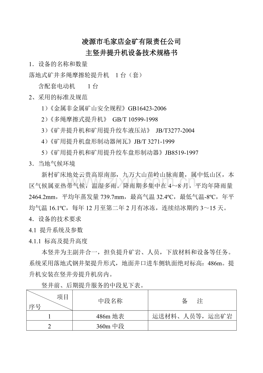 金矿竖井提升机技术规格书A.doc_第2页