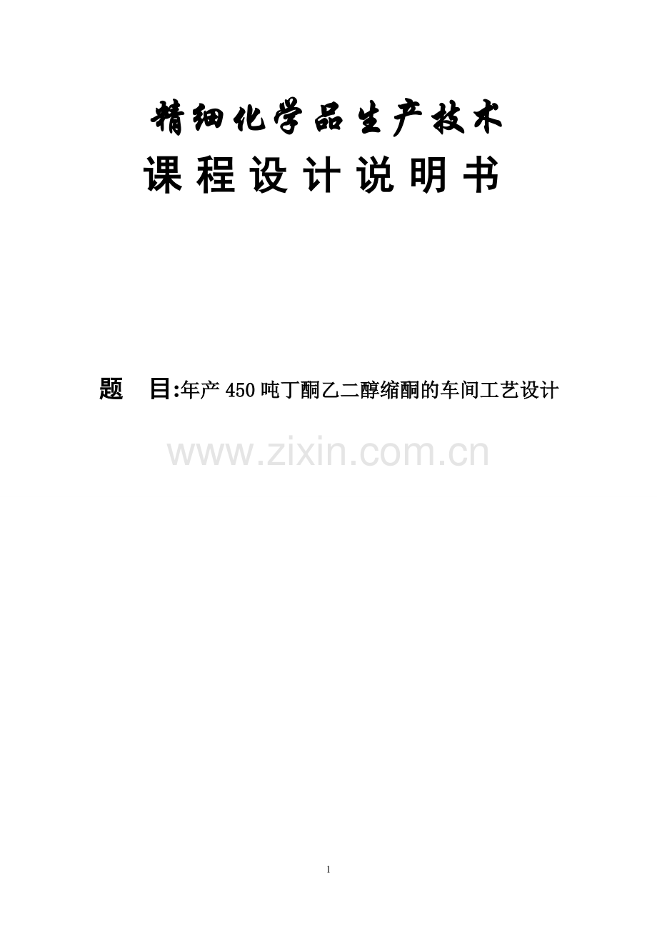 年产450吨丁酮乙二醇缩酮的车间工艺设计课程设计说明书-本科论文.doc_第1页