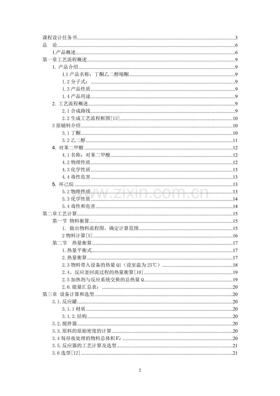 年产450吨丁酮乙二醇缩酮的车间工艺设计课程设计说明书-本科论文.doc_第2页