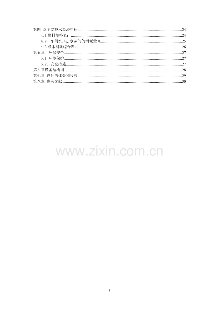 年产450吨丁酮乙二醇缩酮的车间工艺设计课程设计说明书-本科论文.doc_第3页