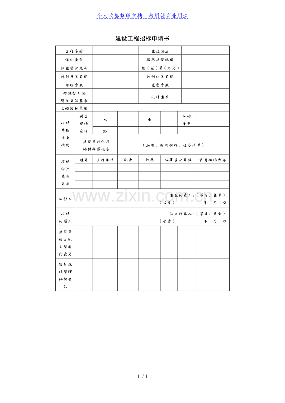 项目分包管理-建设工程项目招标申请书.doc_第1页