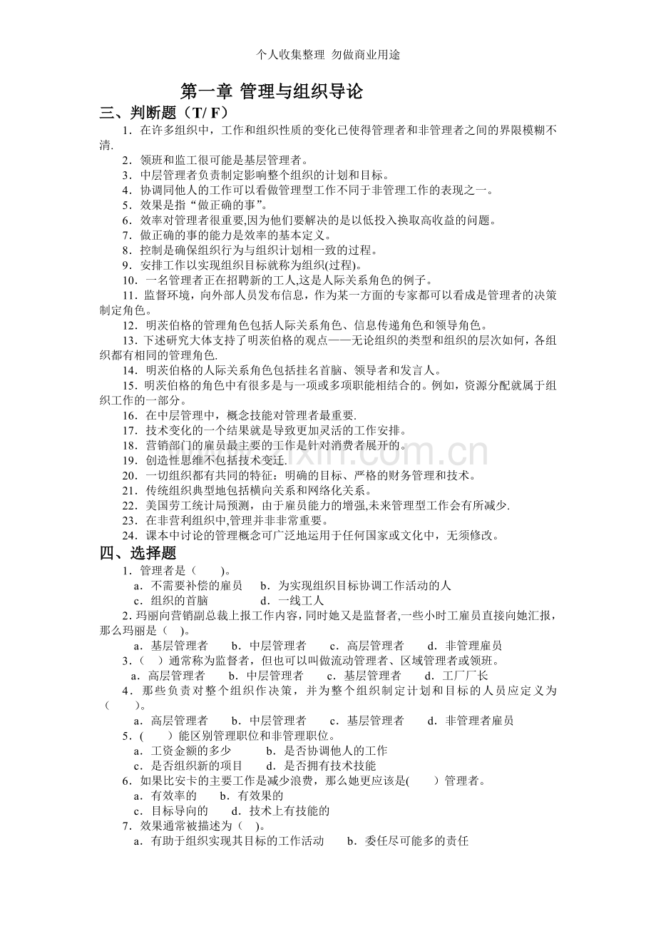 管理学期中习题及答案.doc_第1页