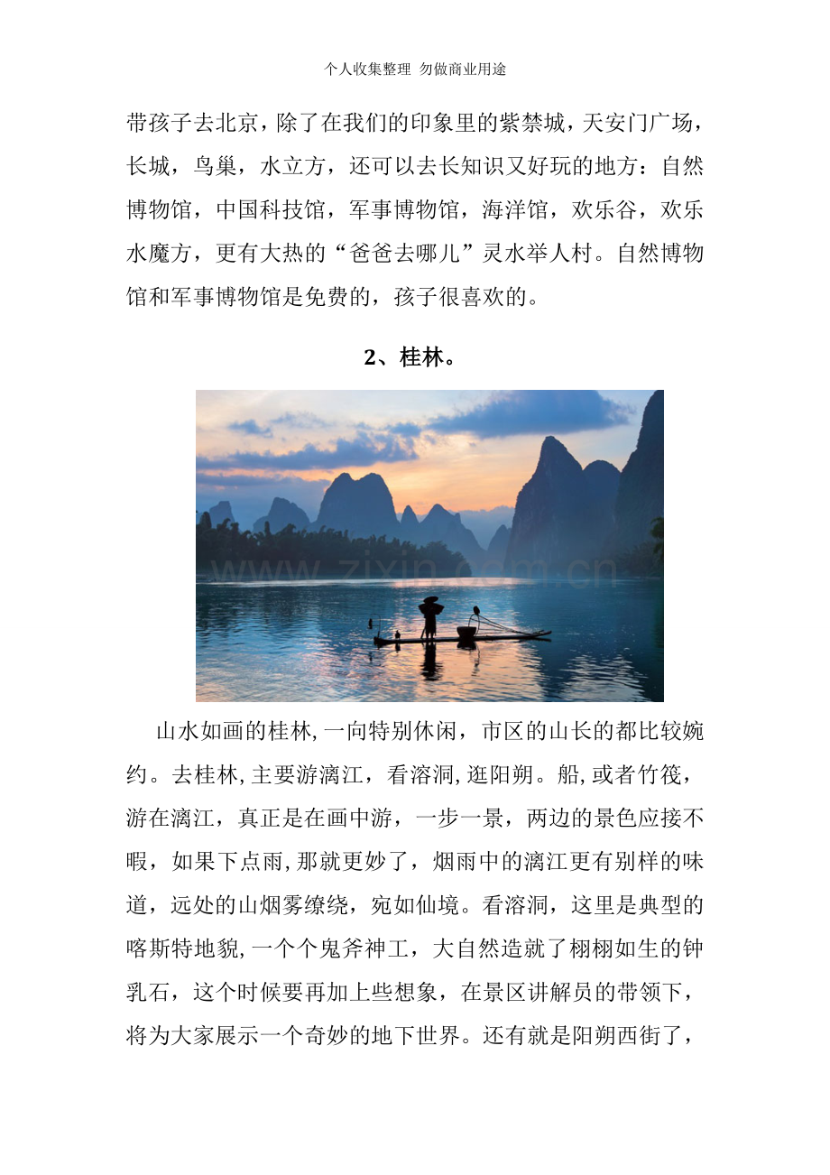 河南的妈妈暑假带孩子去哪儿旅游.doc_第2页