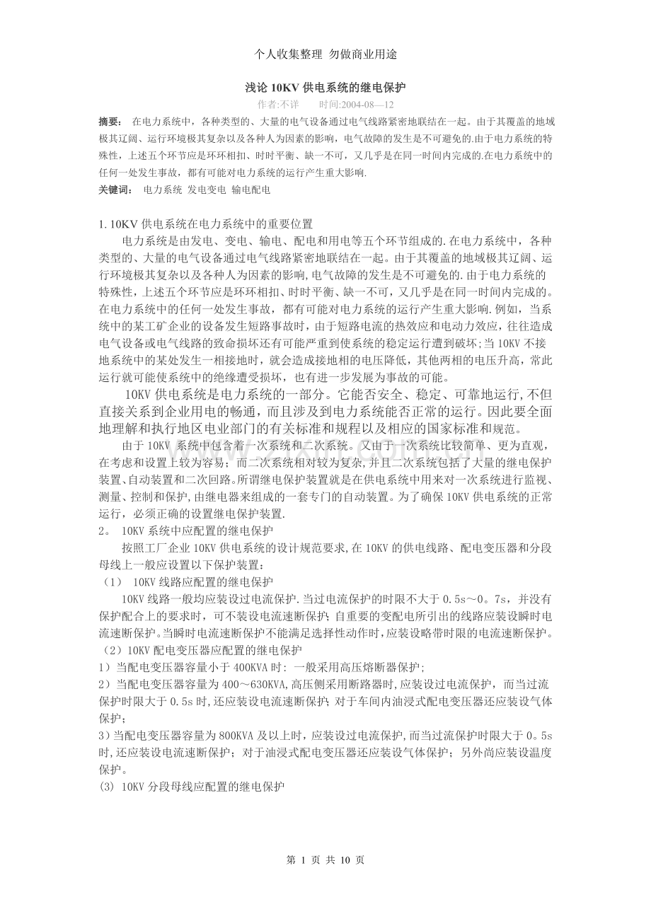 浅论KV供电系统的继电保护.doc_第1页