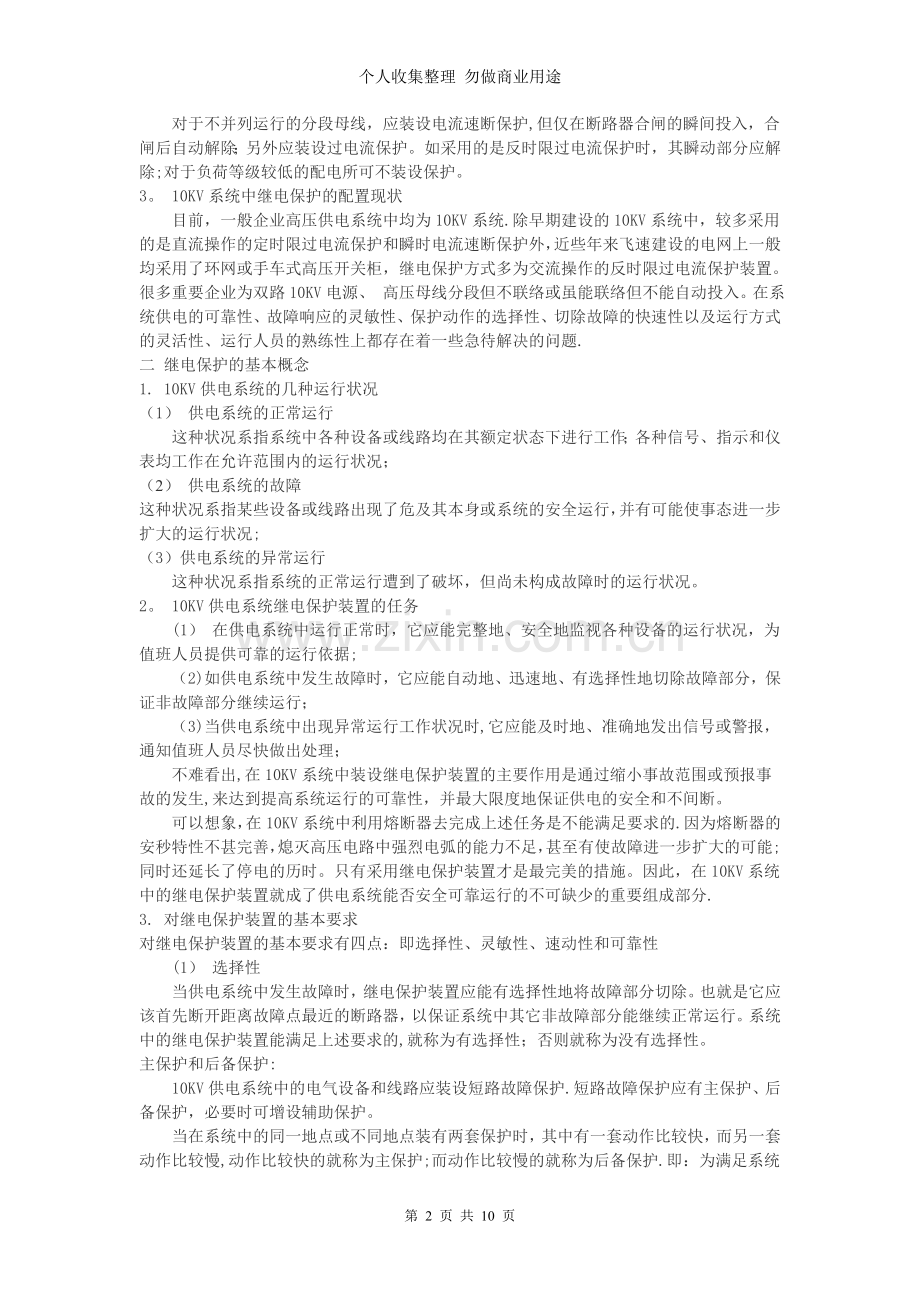 浅论KV供电系统的继电保护.doc_第2页