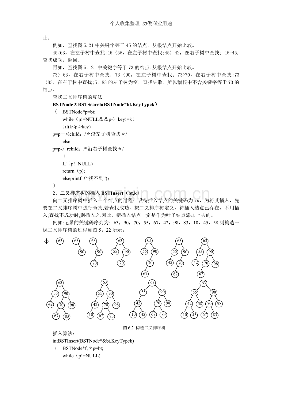 数据结构之树和二叉树的应用.doc_第2页