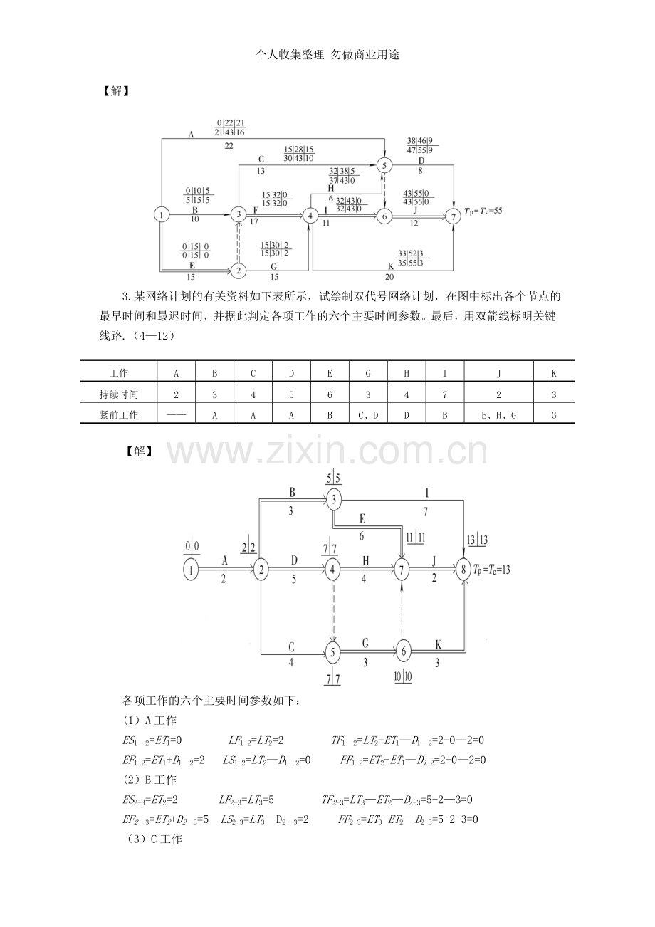 施工组织第四章作业题答案.doc_第3页