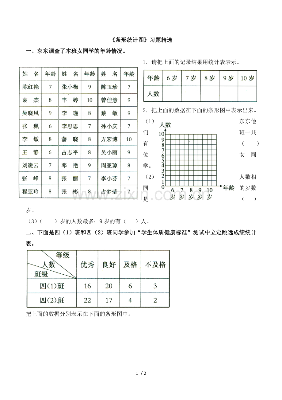 《条形统计图》模拟题.doc_第1页