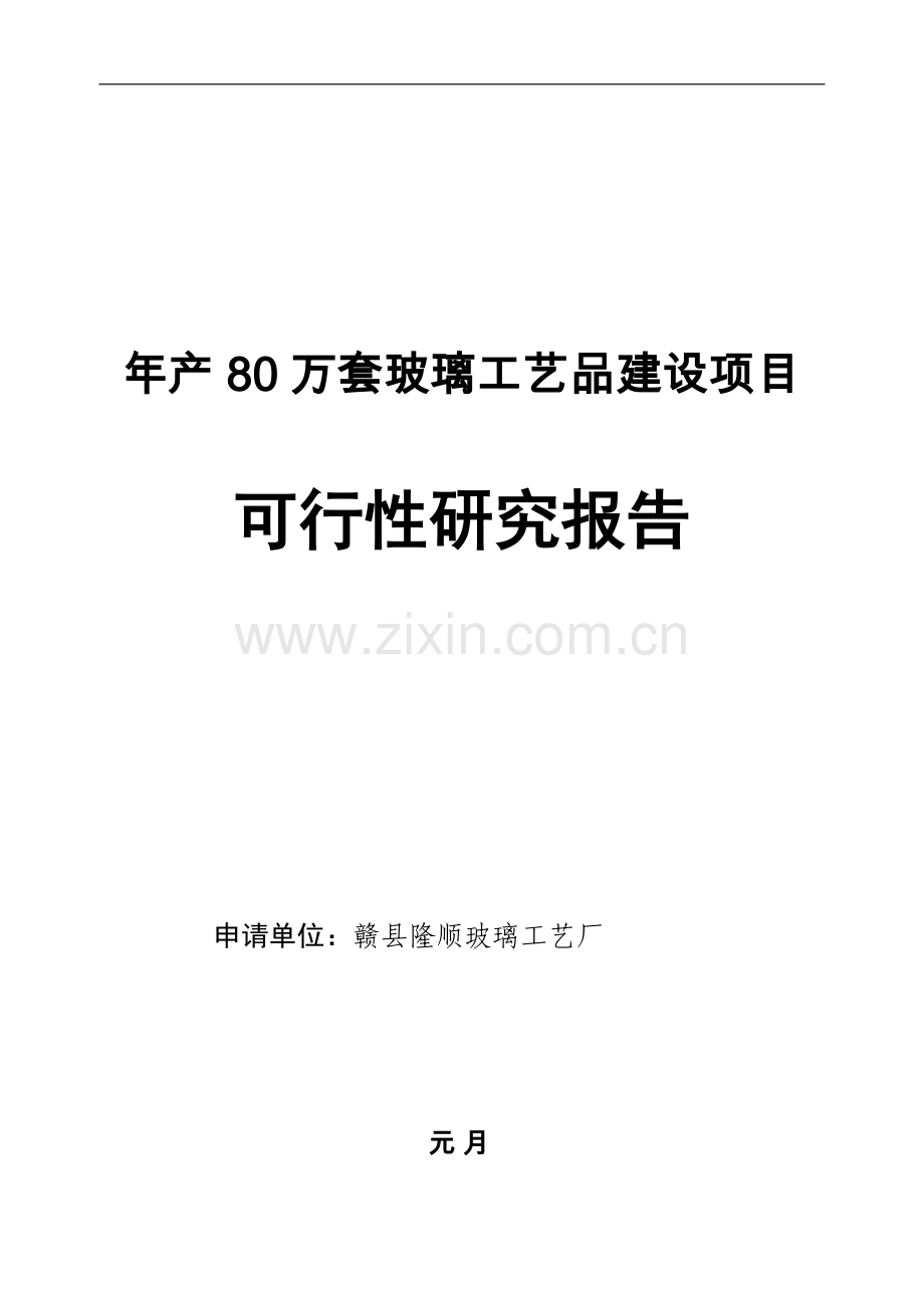 年产80万套玻璃工艺品生产线项目可行性研究报告.doc_第1页