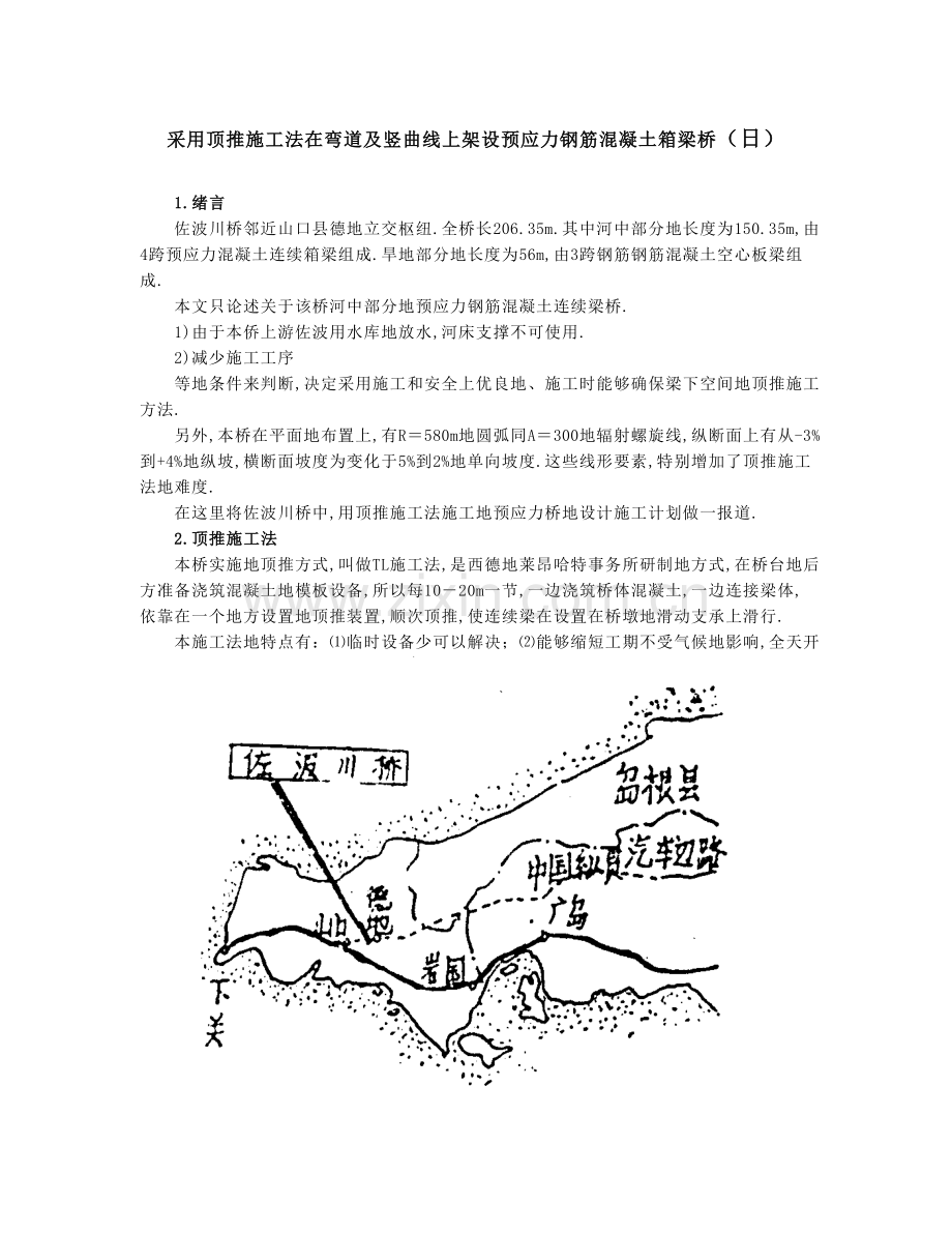 采用顶推法在弯道附竖曲线上架设预应力钢筋混凝土箱梁桥.doc_第1页