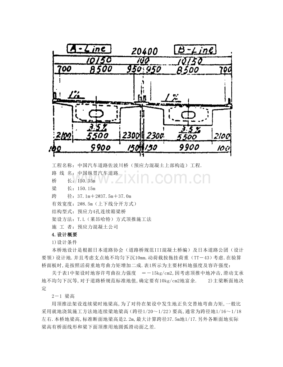 采用顶推法在弯道附竖曲线上架设预应力钢筋混凝土箱梁桥.doc_第3页