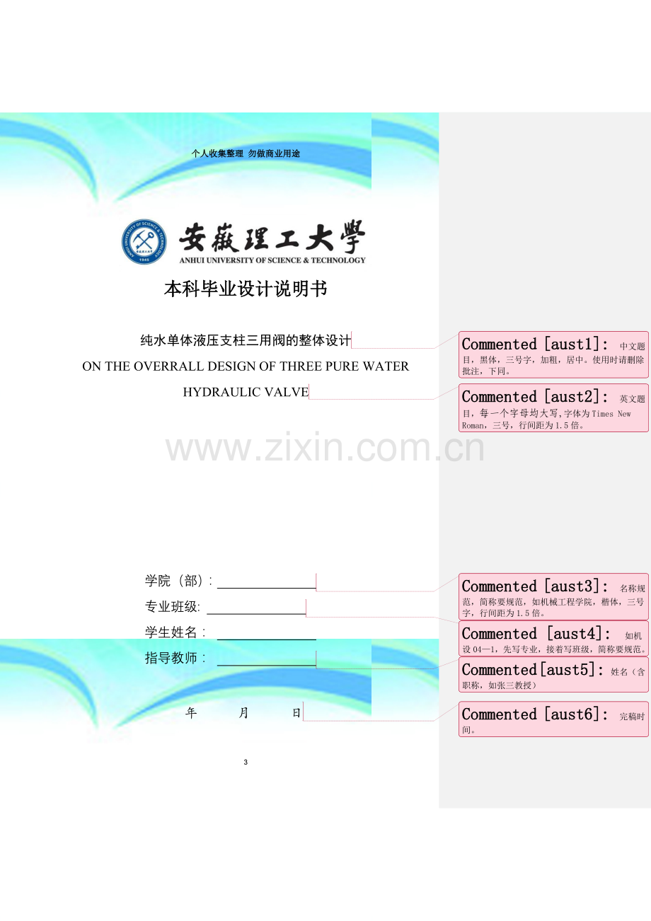 安徽理工大学本科毕业设计说明书参考模板.doc_第3页