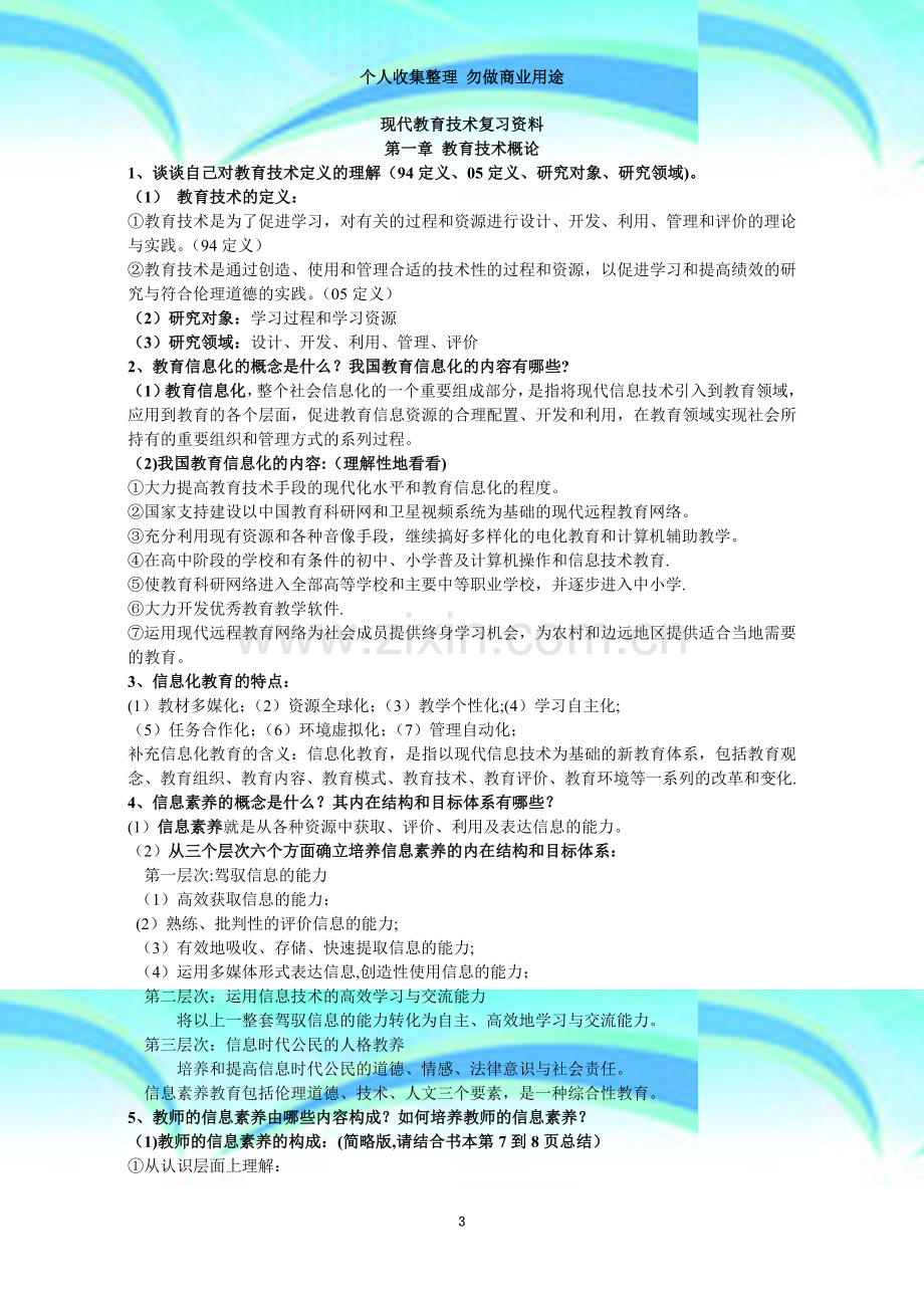 现代教育技术复习资料(1).doc_第3页