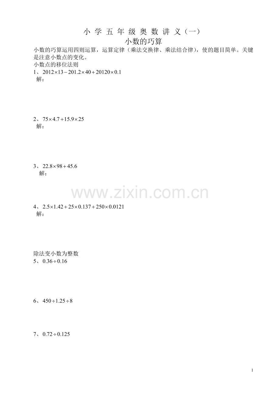 五年级奥数-小数巧算讲义(一).doc_第1页