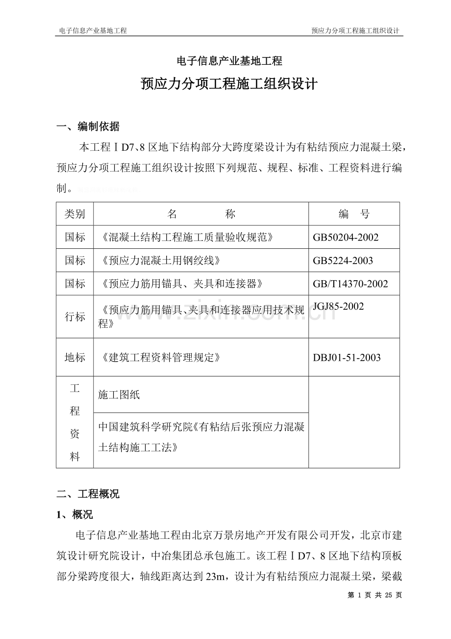 预应力分项工程施工组织技术方案6.doc_第1页