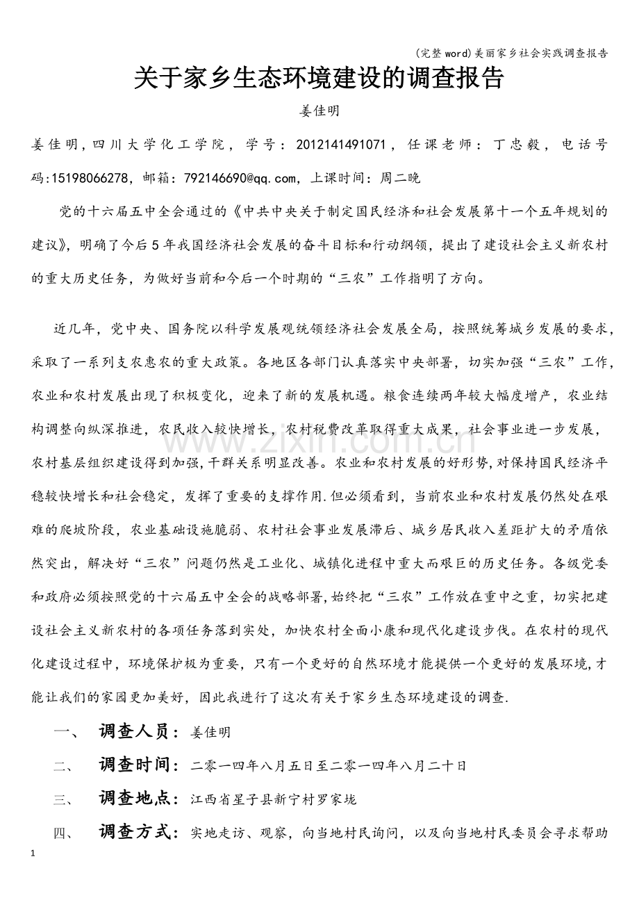 美丽家乡社会实践调查报告.doc_第1页