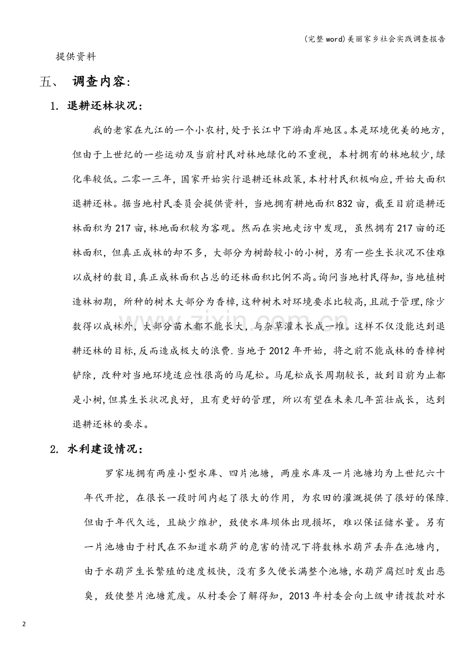 美丽家乡社会实践调查报告.doc_第2页