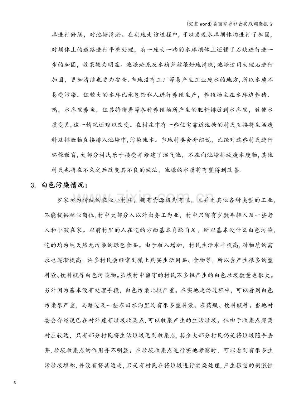 美丽家乡社会实践调查报告.doc_第3页