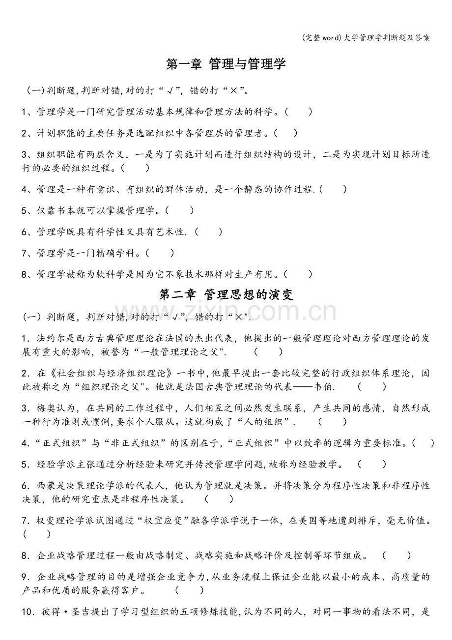 大学管理学判断题及答案.doc_第1页