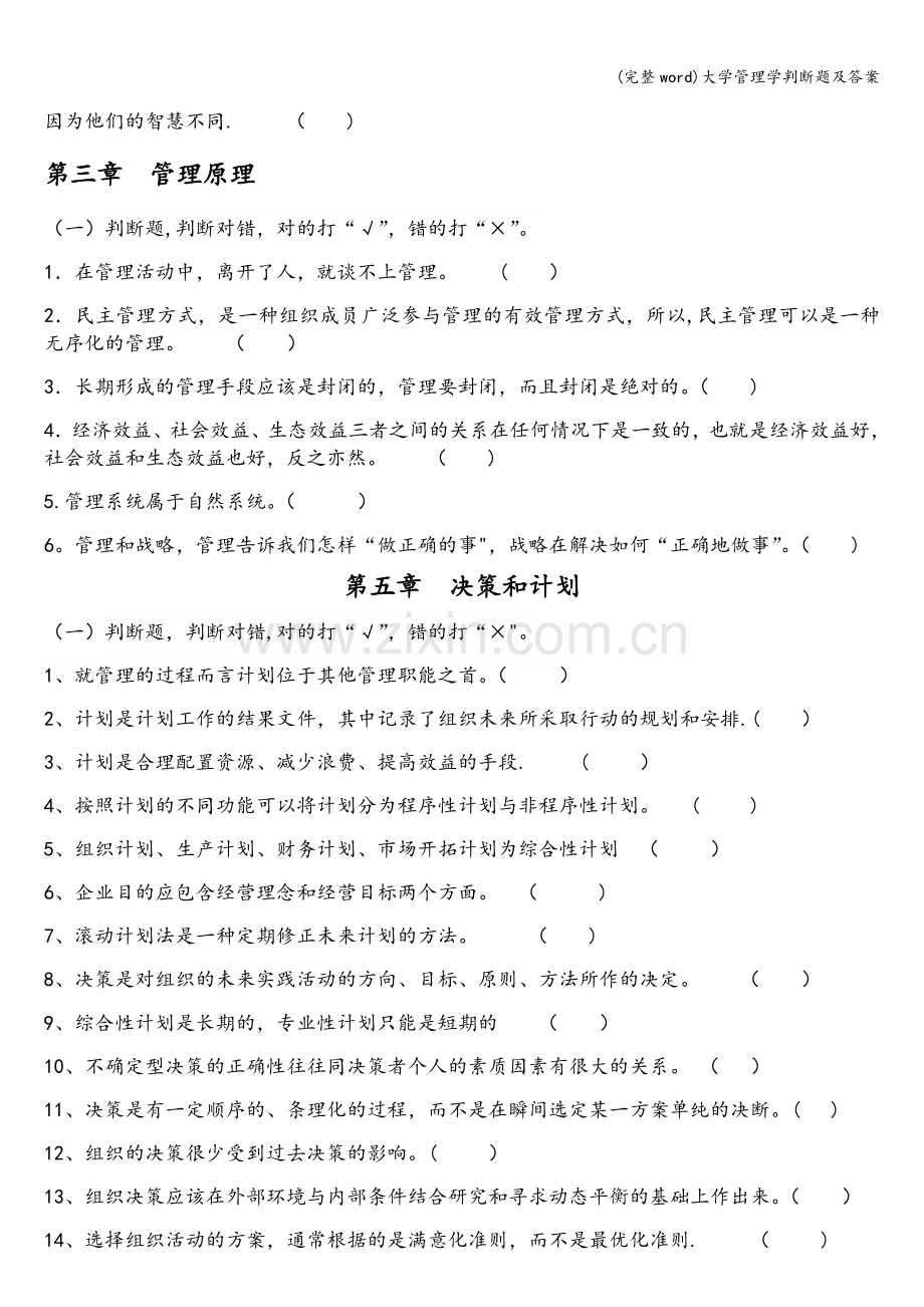 大学管理学判断题及答案.doc_第2页