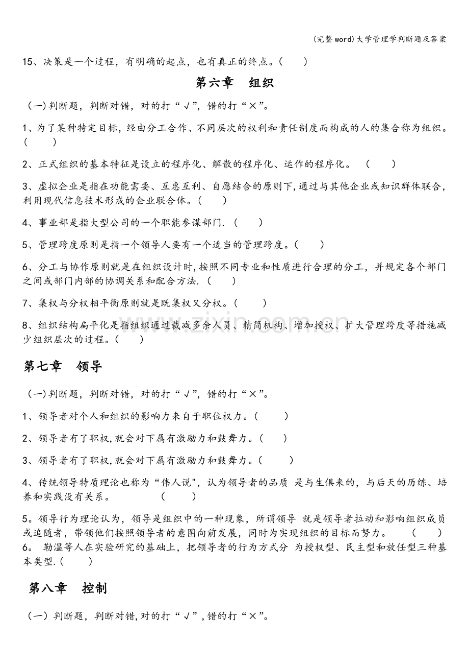 大学管理学判断题及答案.doc_第3页