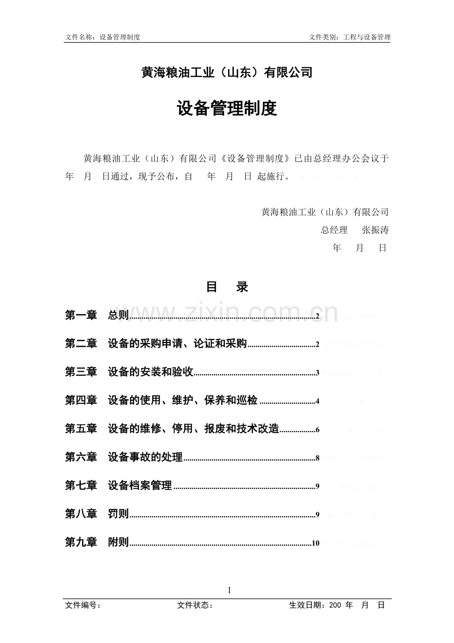 设备管理制度(第次修改).doc_第1页