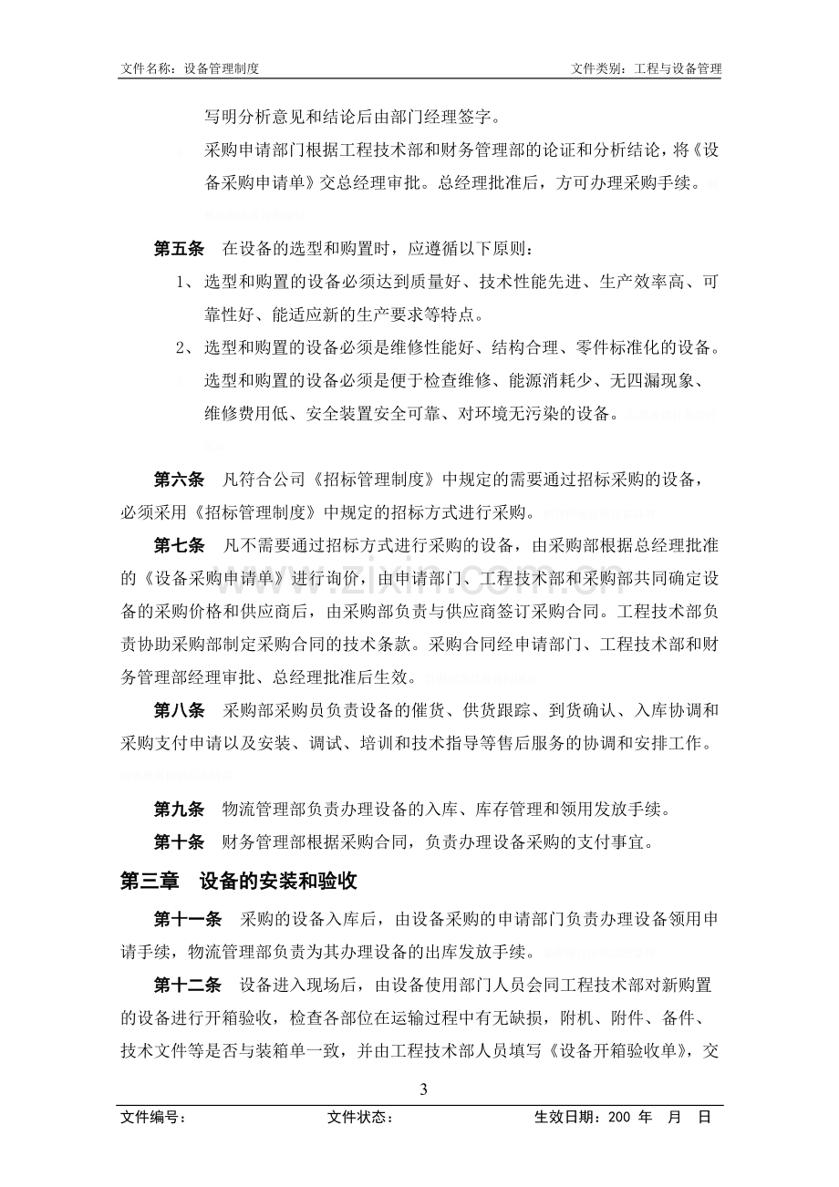 设备管理制度(第次修改).doc_第3页