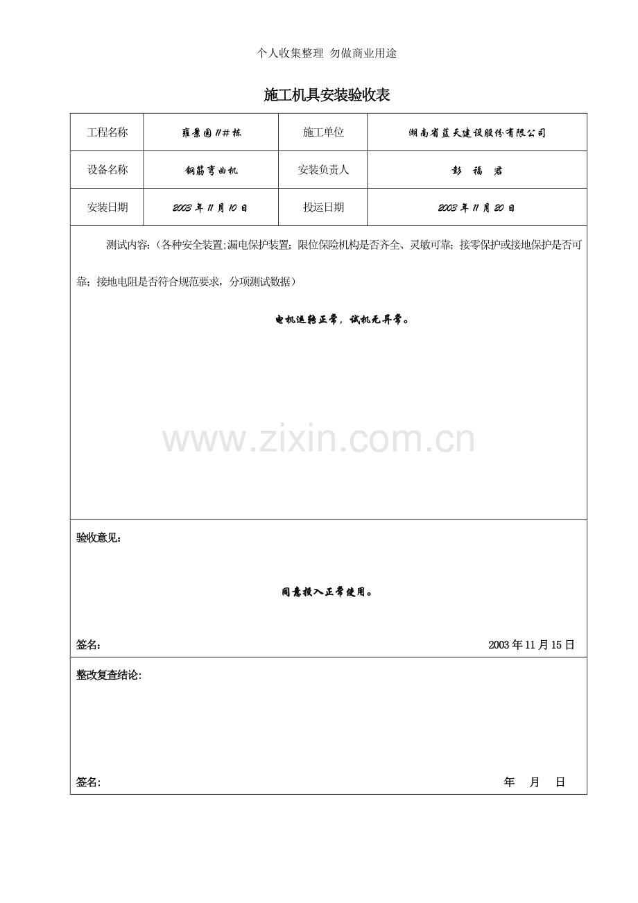 施工机具安装验收表￥.doc_第1页