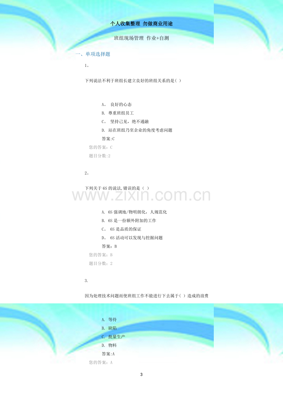 班组现场管理-作业-自测.doc_第3页