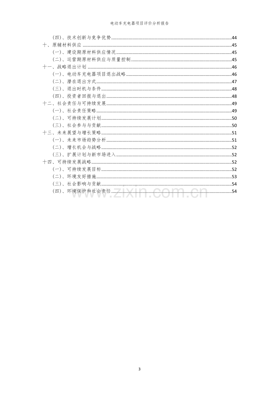 电动车充电器项目评价分析报告.docx_第3页