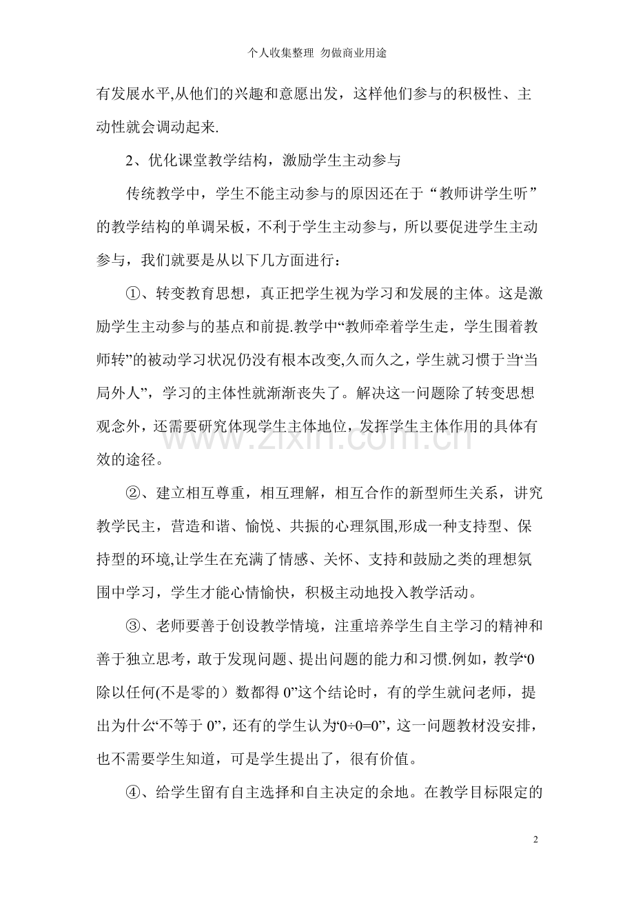 浅谈小学数学参与式课堂教学.doc_第2页