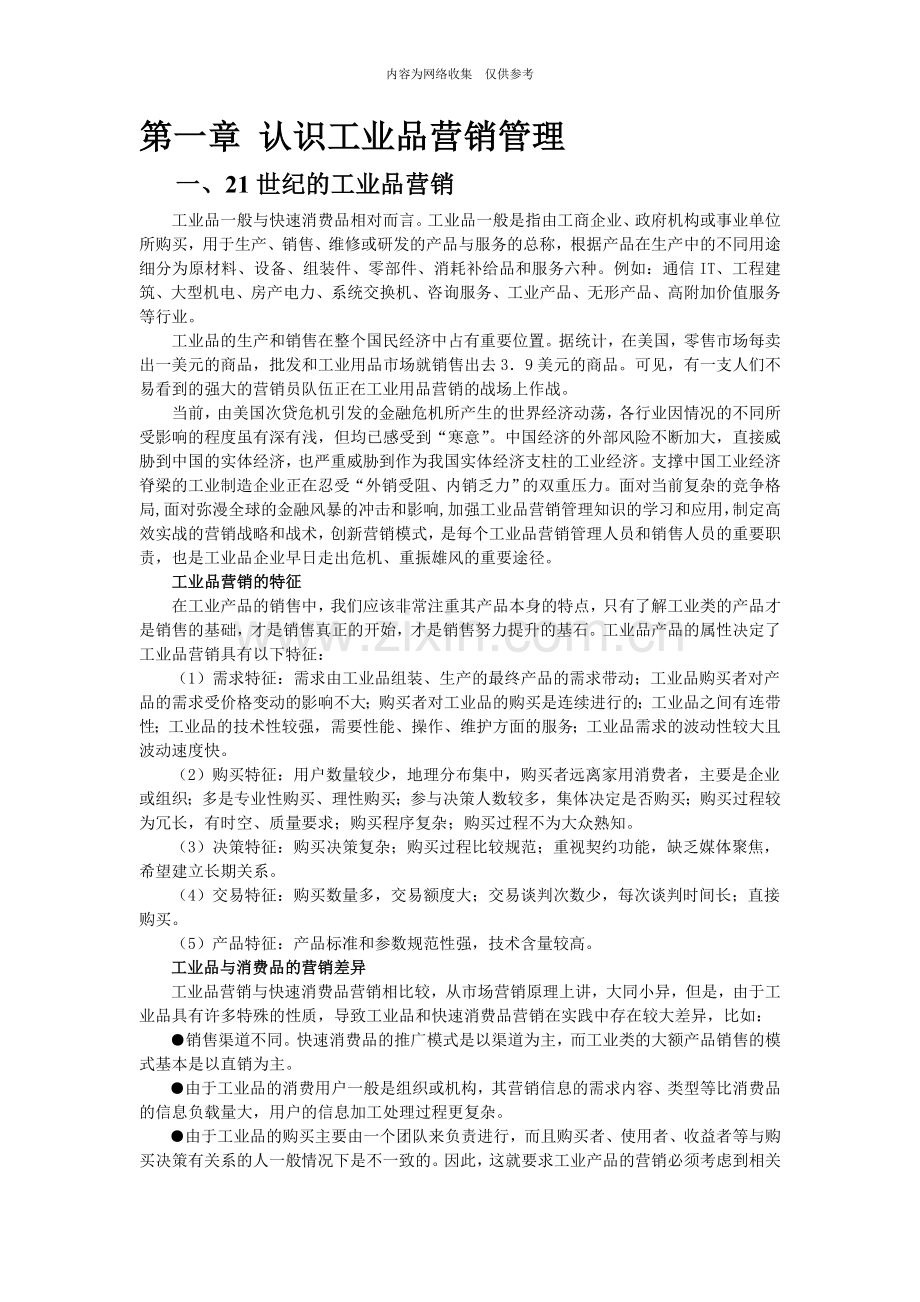 一起认识工业品营销管理.doc_第1页