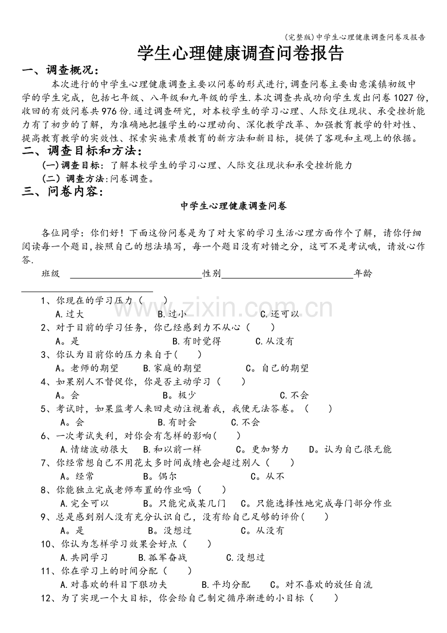 中学生心理健康调查问卷及报告.doc_第1页