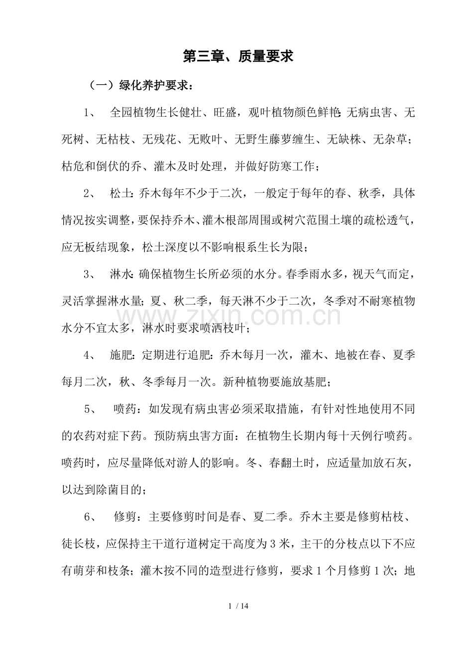 园林绿化养护巡查监管技术方案.doc_第1页