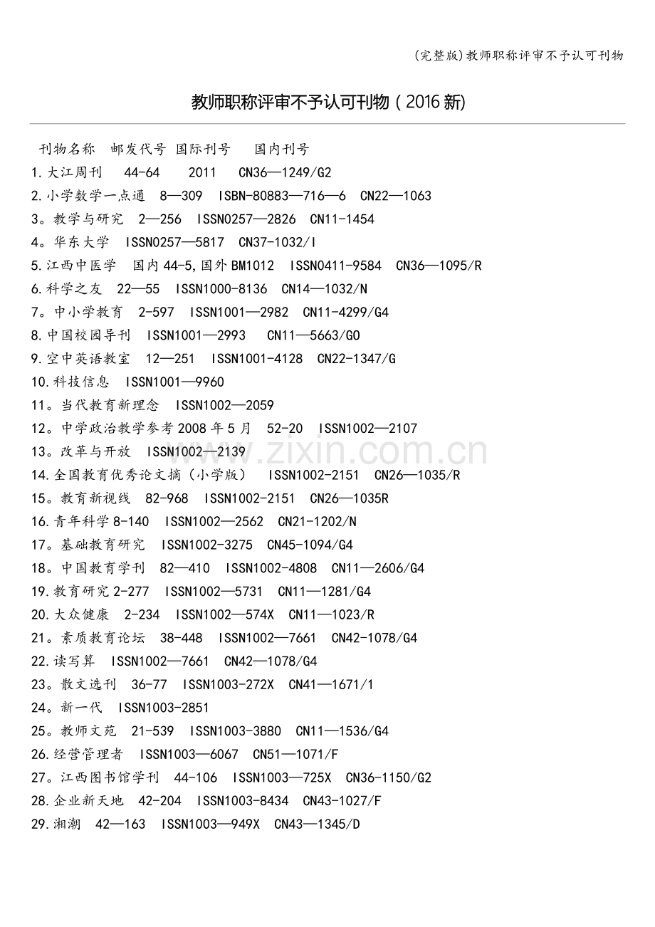 教师职称评审不予认可刊物.doc_第1页