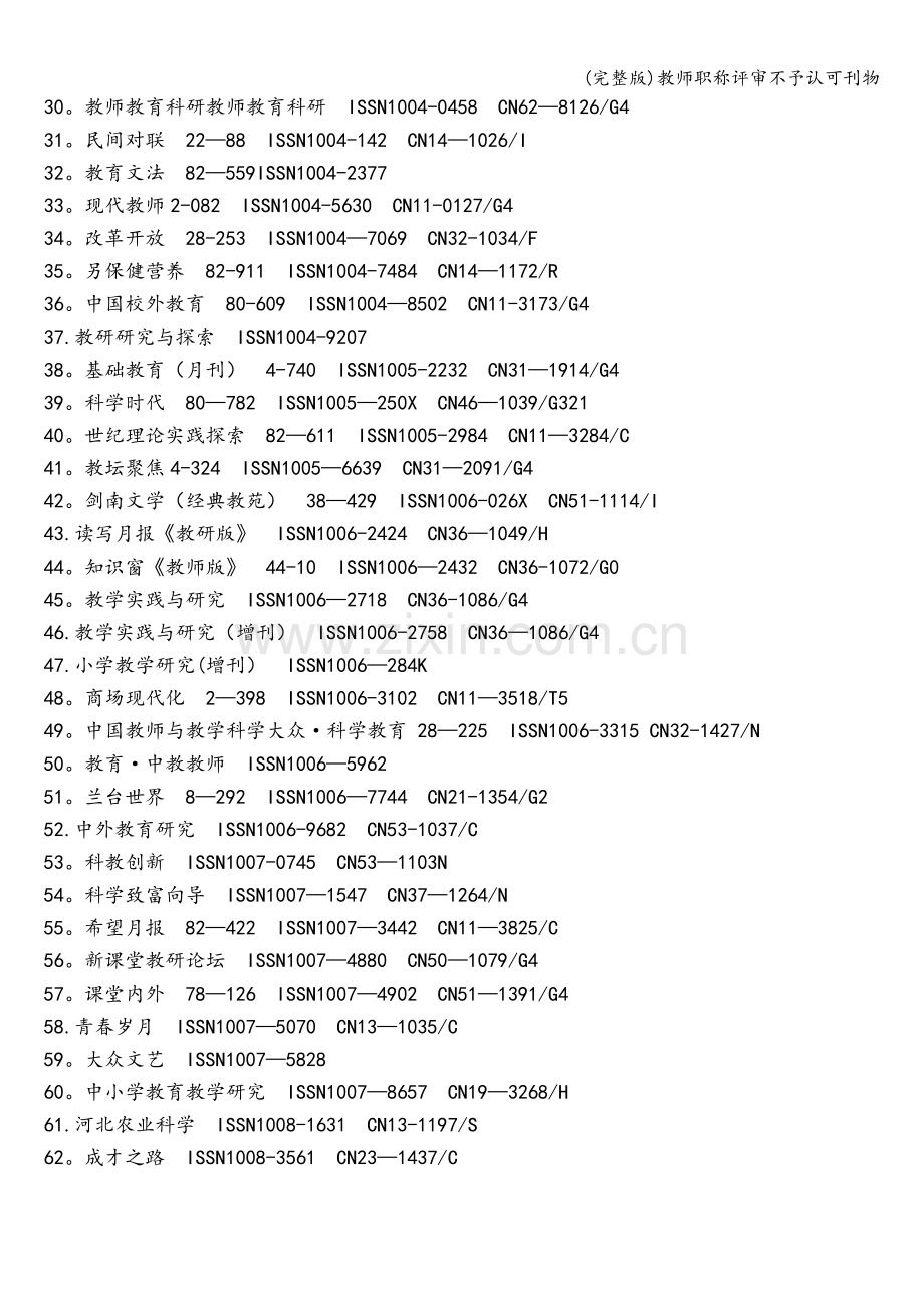 教师职称评审不予认可刊物.doc_第2页