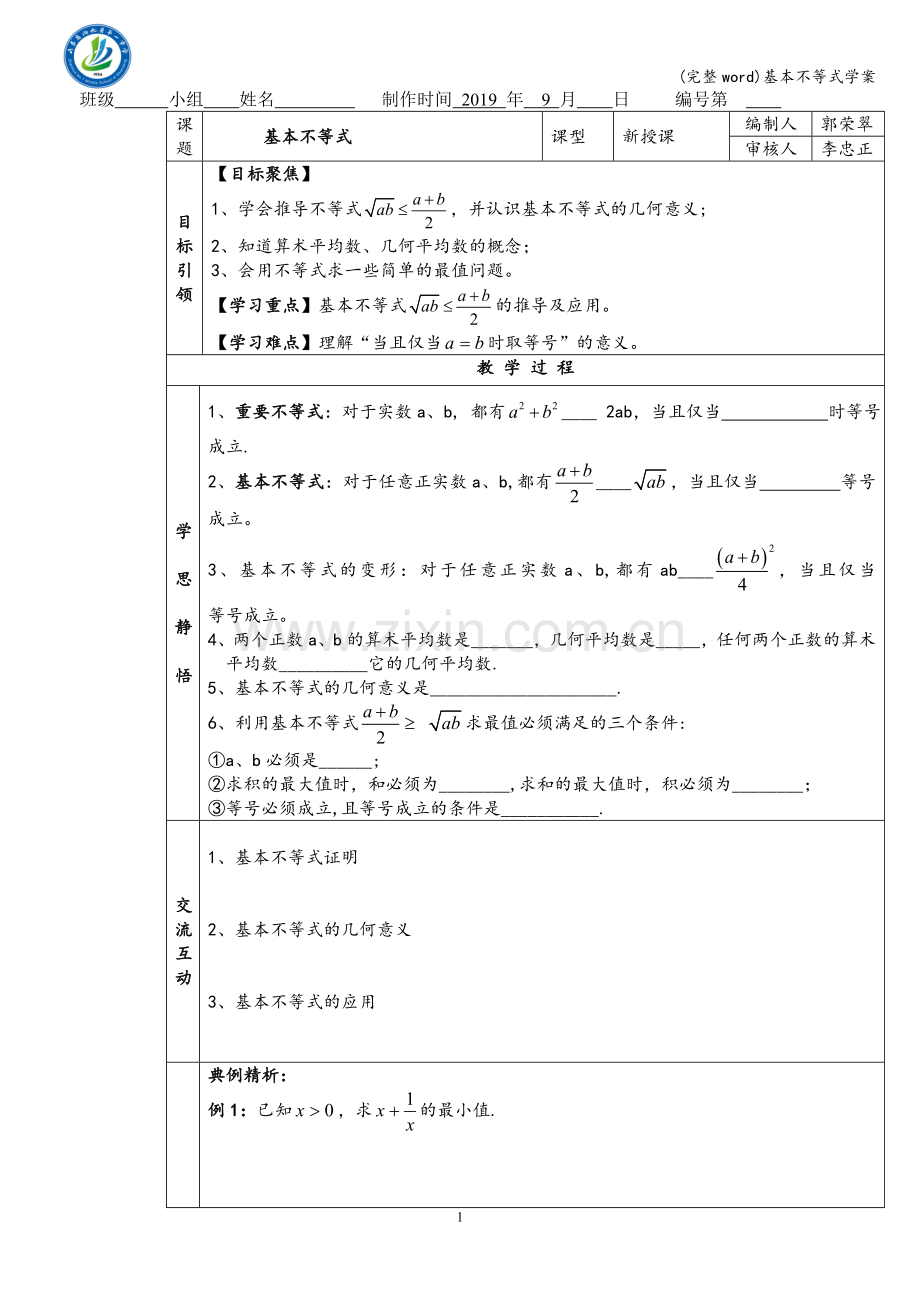 基本不等式学案.doc_第1页