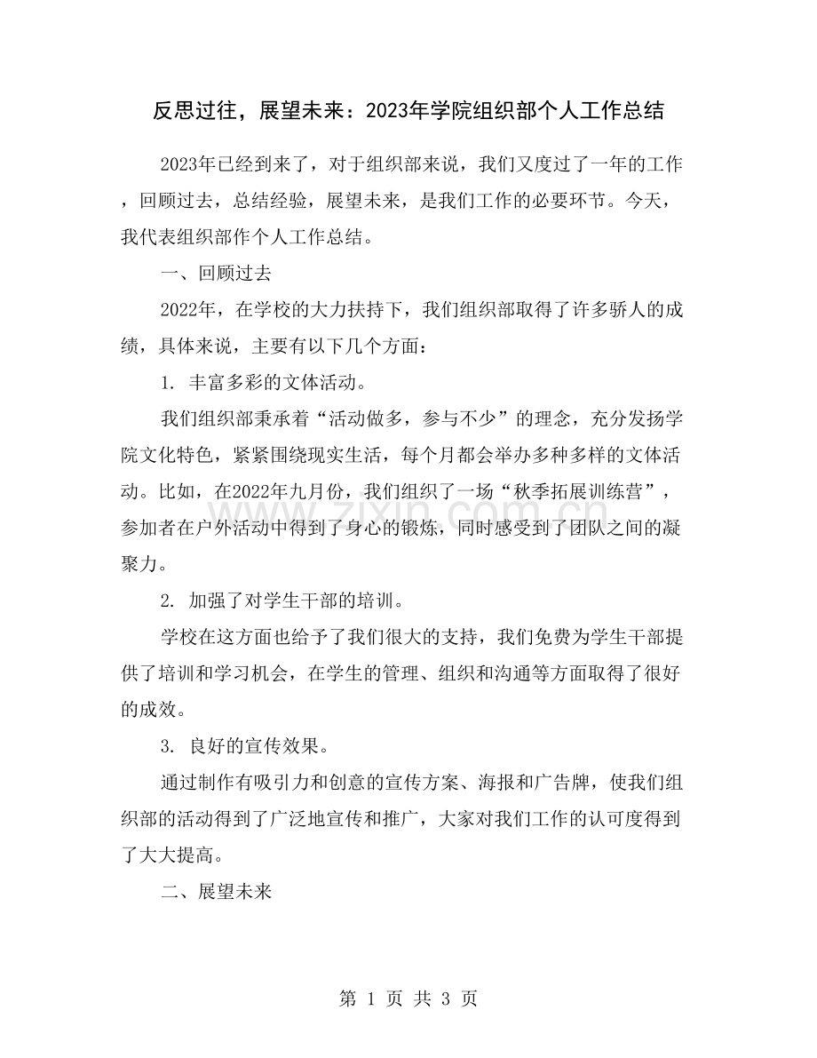 反思过往-展望未来：2023年学院组织部个人工作总结.doc_第1页