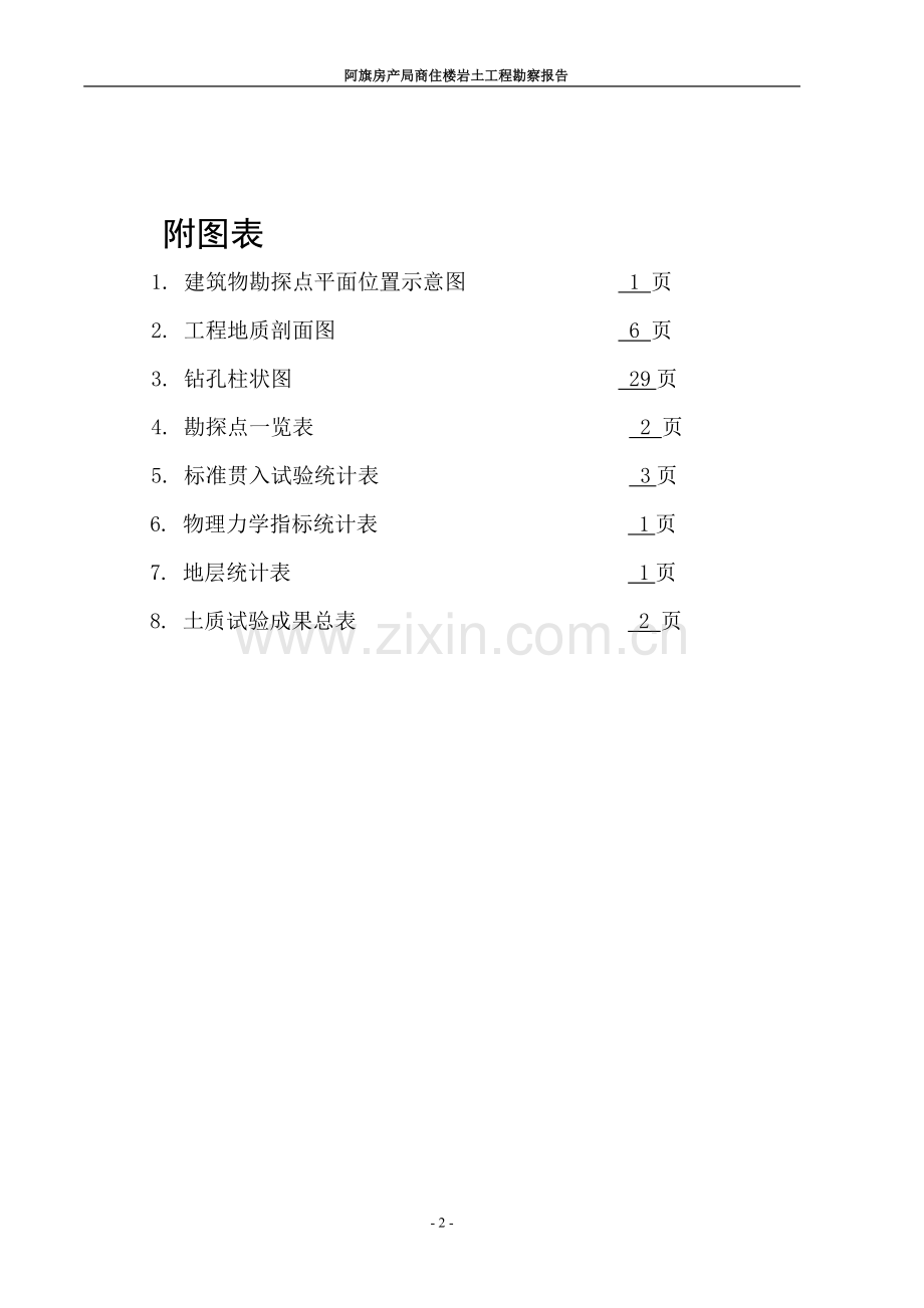 阿旗房产局商住楼岩土工程勘察分析方案.doc_第2页