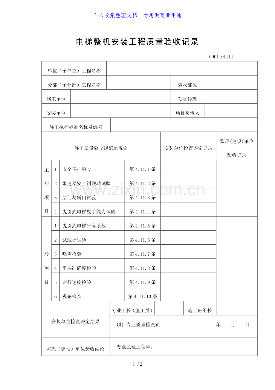 电梯整机安装工程项目质量验收记录表(DOC格式).doc_第1页