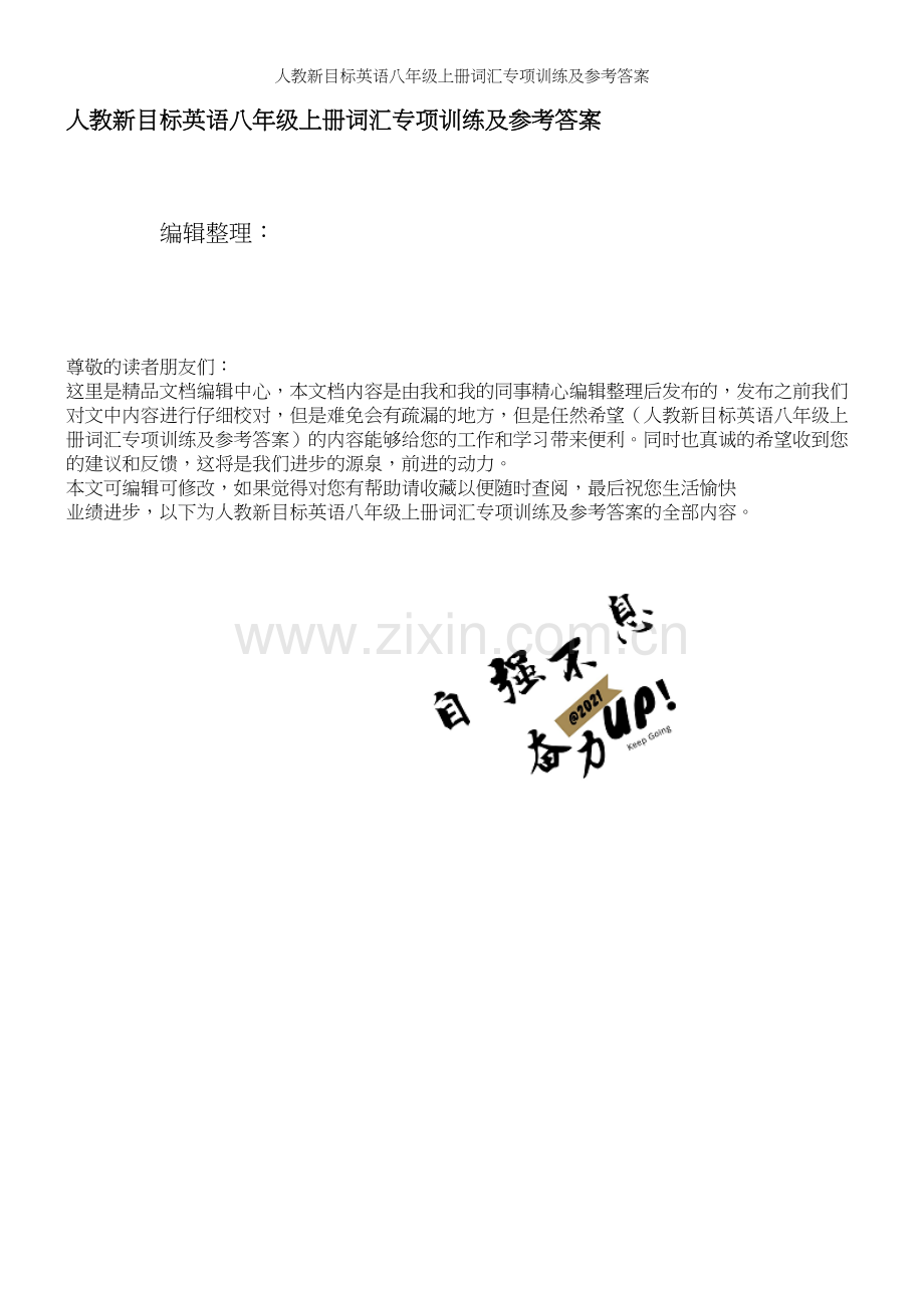 人教新目标英语八年级上册词汇专项训练及参考答案.docx_第1页