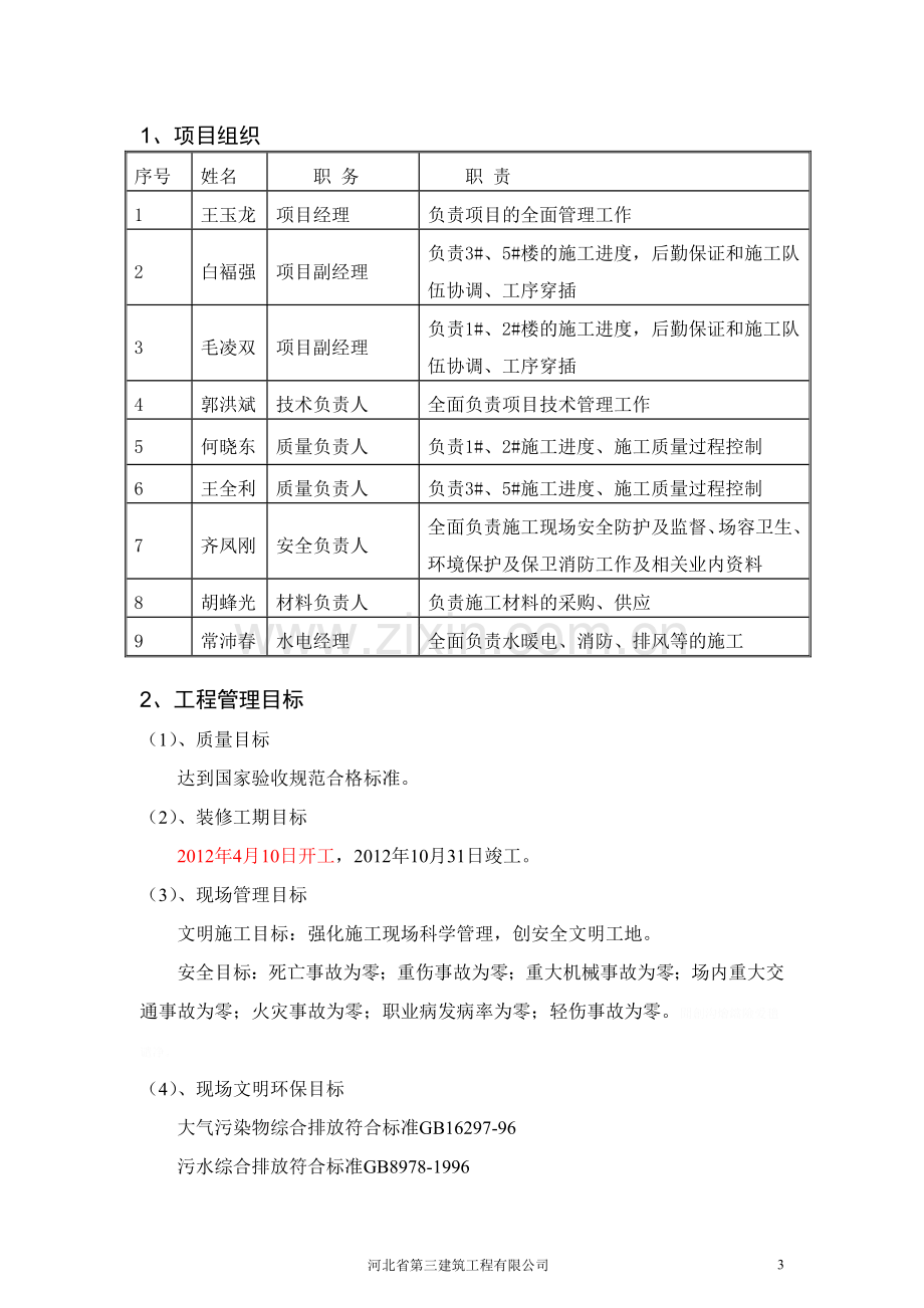 铂瑞公馆装修现场施工方案.doc_第3页