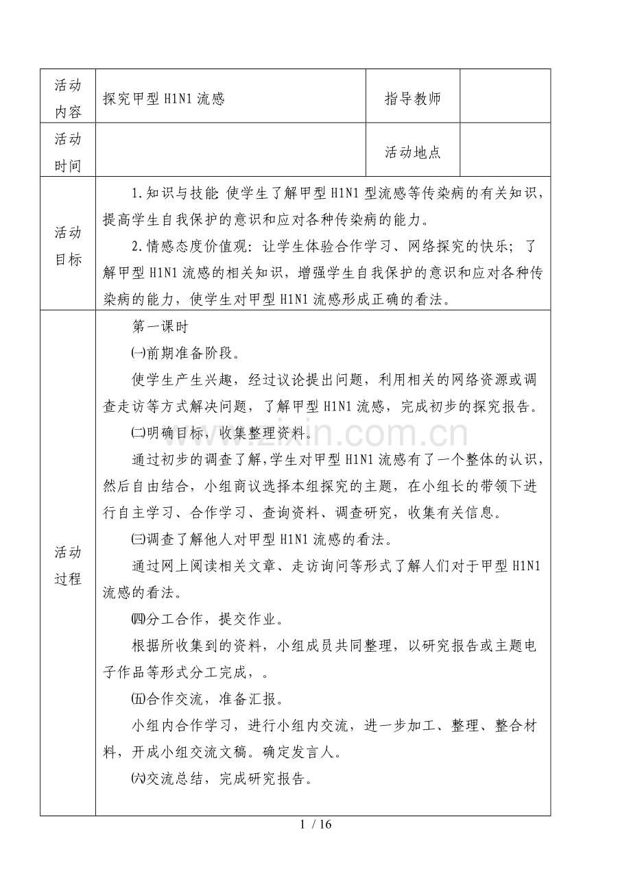 初中研究性学习全册优秀教案.doc_第1页