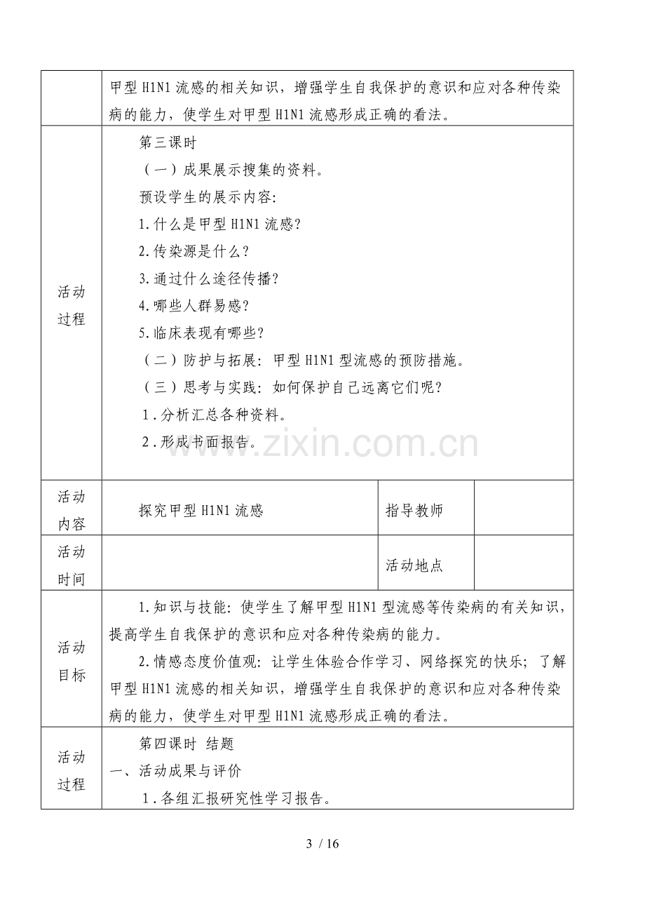 初中研究性学习全册优秀教案.doc_第3页