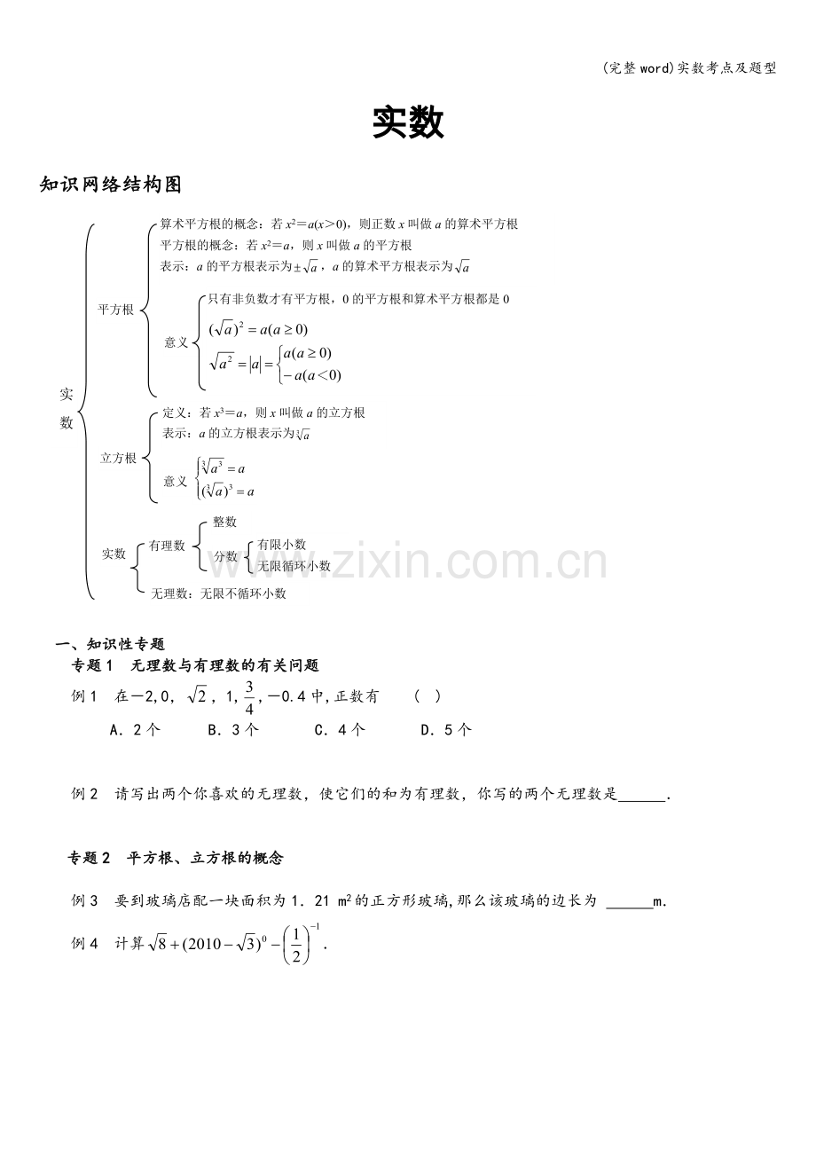 实数考点及题型.doc_第1页