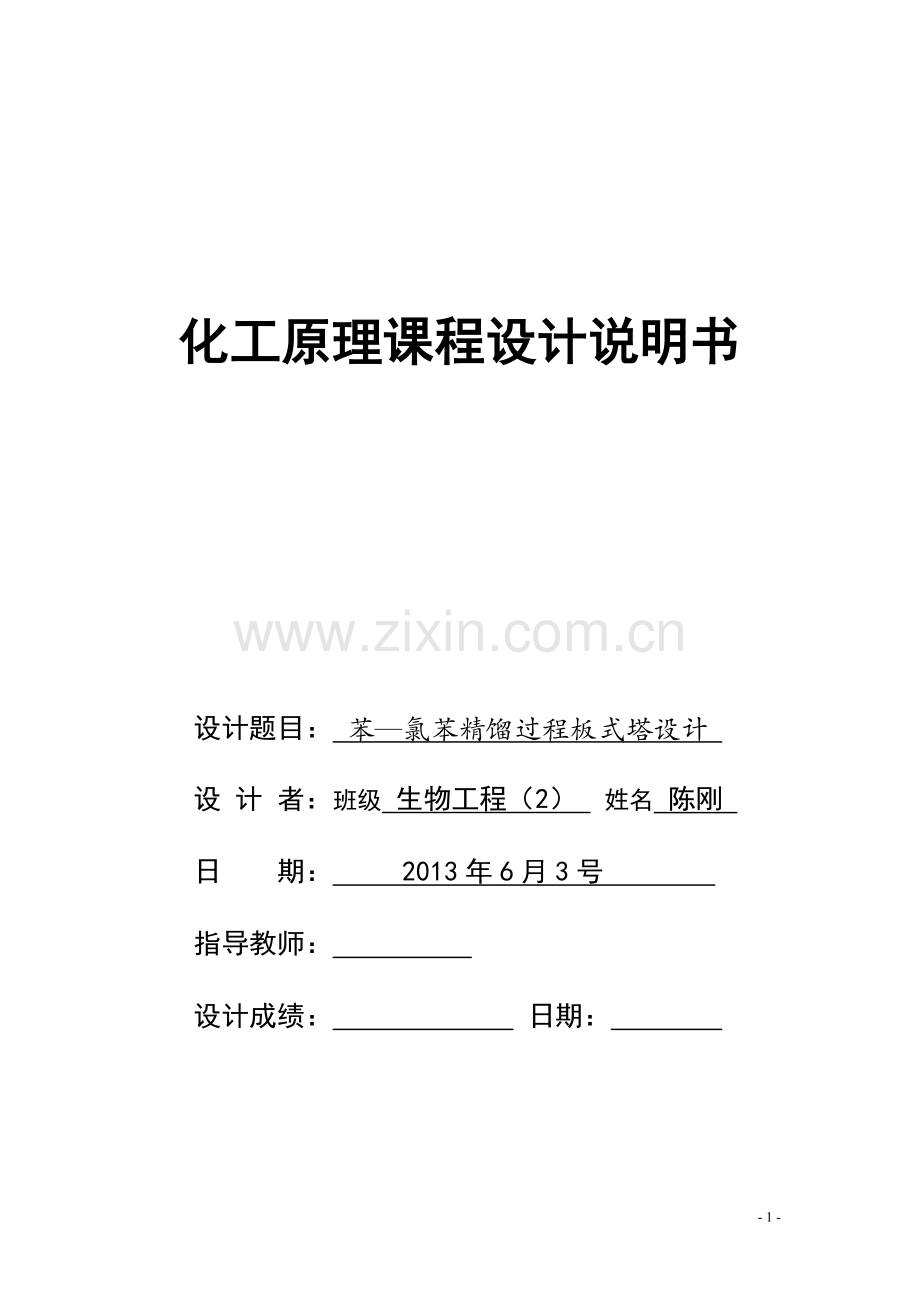 毕业设计化工原理课程设计苯与氯苯的分离课程设计说明书.doc_第1页