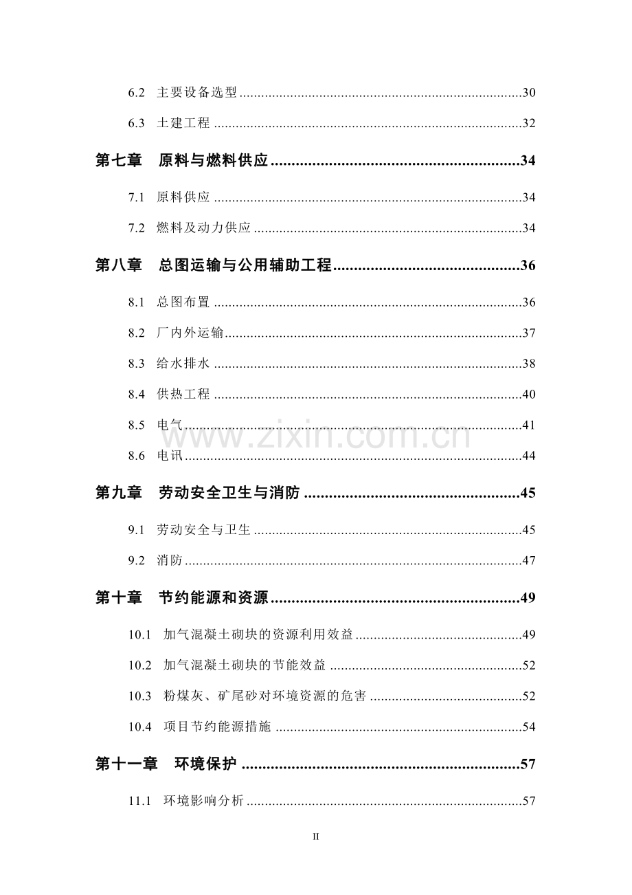 蒸压节能环保加气混凝土砌块项目可行性研究报告.doc_第2页