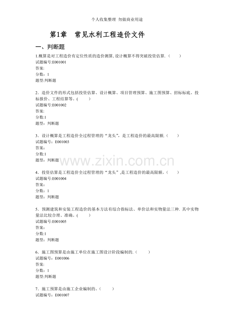 第章常见水利工程造价文件.doc_第1页