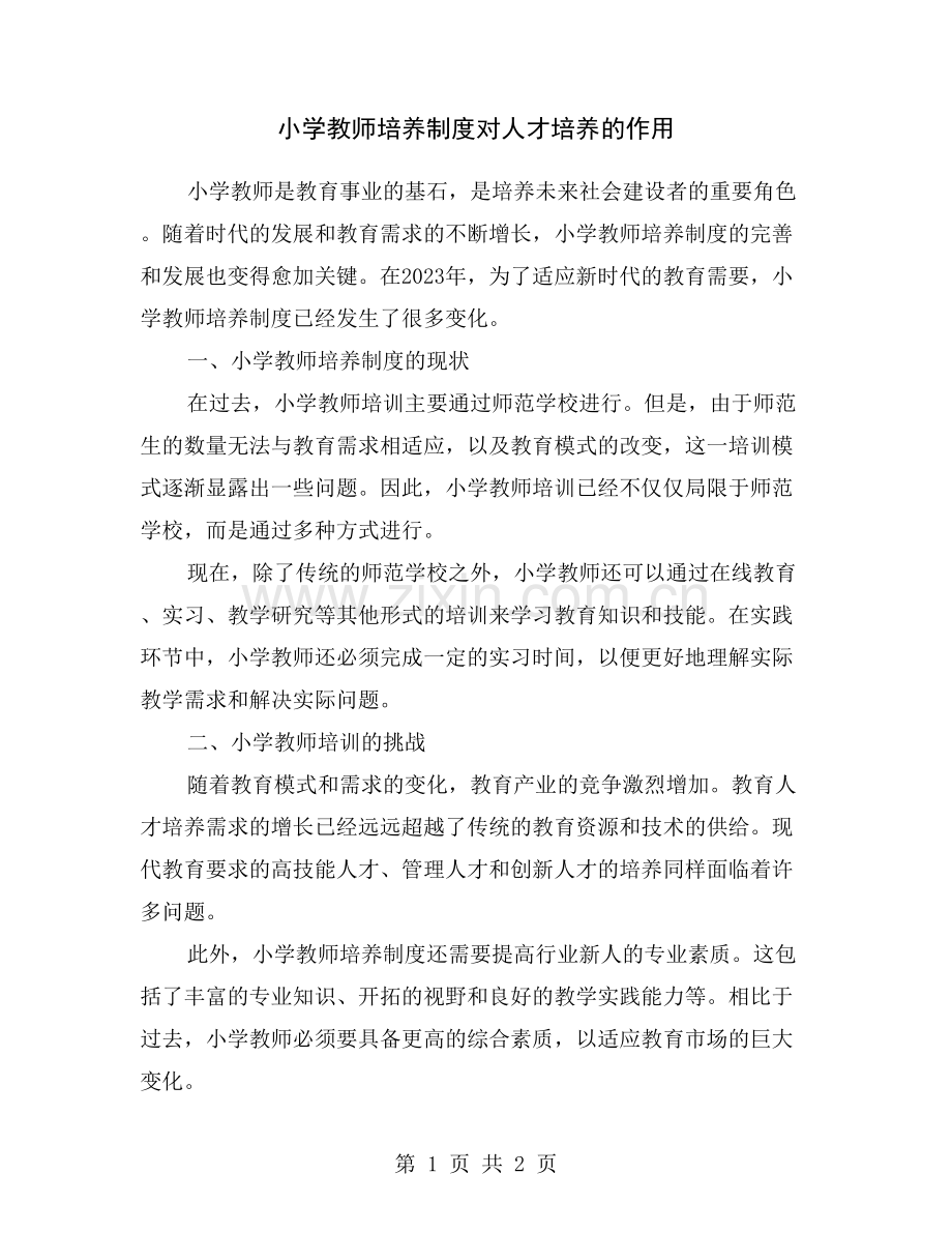 小学教师培养制度对人才培养的作用.doc_第1页